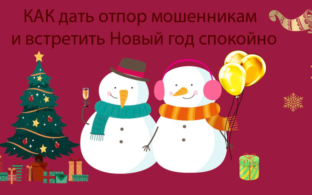 Отпор мошенникам