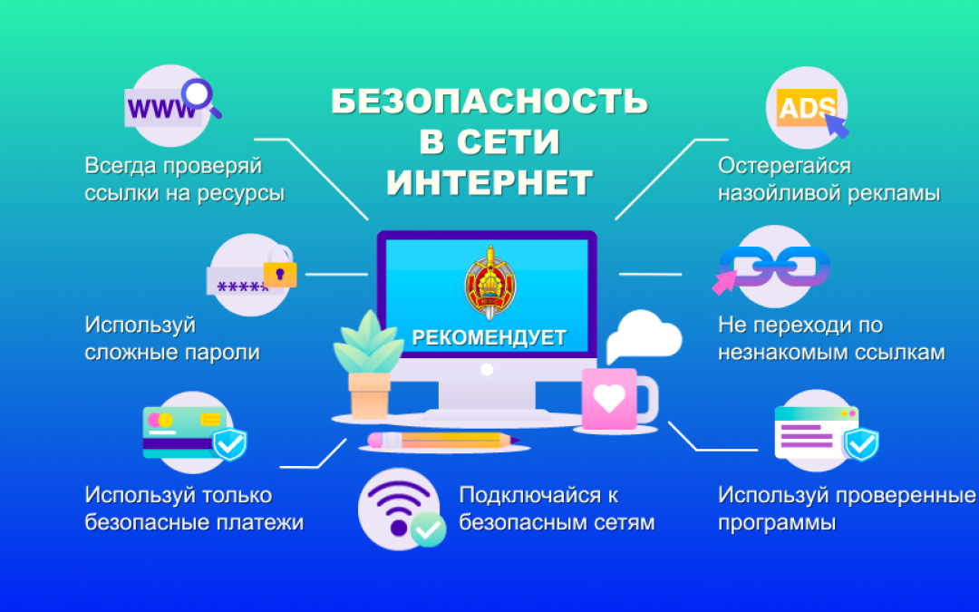 Безопасность в сети Интернет